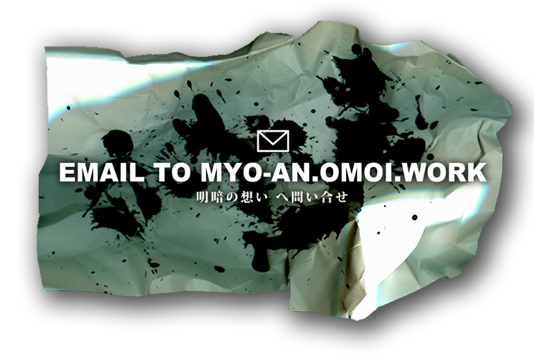 EMAIL TO MYO-AN.OMOI.WORK　明暗の想い へ問い合せ